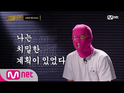 GOOD GIRL [6회] 바비가 되기 위한 예은이의 시행착오 (feat. 마미손의 계획은 ing) 200618 EP.6