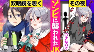 【アニメ】「何かいる」夜中に双眼鏡で外を眺めていた美少女→「見たな?」そのナニカと目が合った瞬間…こっちに向かって走り出して【漫画動画】