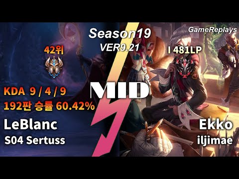 S04 Sertuss MID LeBlanc VS Ekko Replay S9 / 미드 르블랑 VS 에코 관전 시즌9 - 9/4/9 Patch 9.21 EUW1