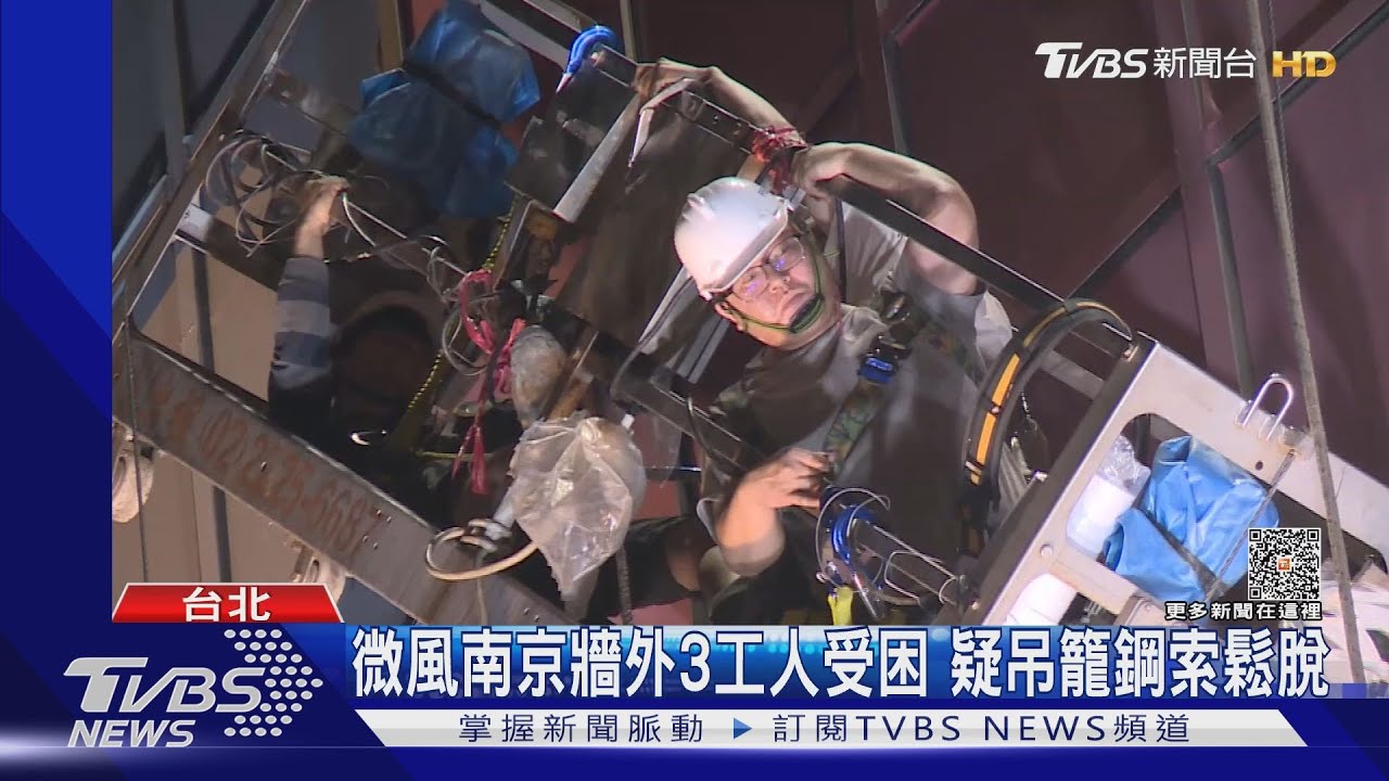 微風南京牆外3工人受困 疑吊籠鋼索鬆脫