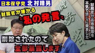 【北村晴男】緊急！財務省が高市総理を本気で潰しに来ました！ #財務省 #北村晴男 #北村弁護士 #高市早苗 【財務省】