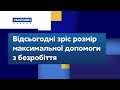 Відсьогодні зріс розмір максимальної допомоги з безробіття