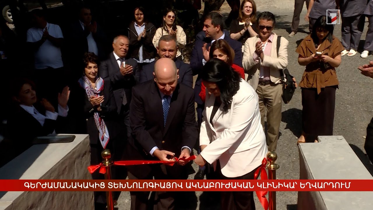 Գերժամանակակից տեխնոլոգիայով ակնաբուժական կլինիկա՝ Եղվարդում