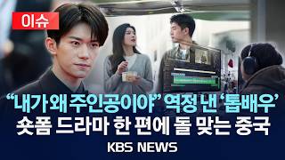 Download lagu [Issue] 'Why am I the protagonist?' Top actor flinches... China blown away by a single short-form... mp3