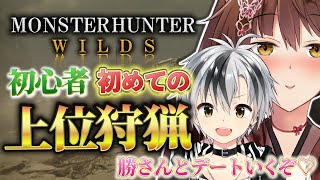 【モンスターハンターワイルズ】初めての上位クエスト🔥勝さんと狩猟デートいくぞ♡【にじさんじフミ/鈴木勝】#フー鈴