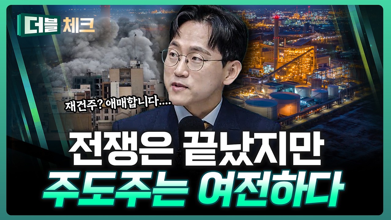 전쟁 끝났는데 재건주는 애매? 여전히 IT가 더 강한 이유 | 장우진 작가 [더블 체크]
