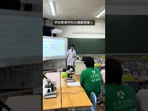 こども学科 7月6日（土）は浦和大学の #オープンキャンパスでした。#shorts で#社会学部 や#こども学部 の#模擬授業 ・#学校教育学科 の様子をお伝えしています。次回は7月20日・21日（土・日）です！