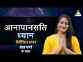 Detox Negative Energy From Your Mind and Body | Anapanasati Dhyan With Shweta Sharma
