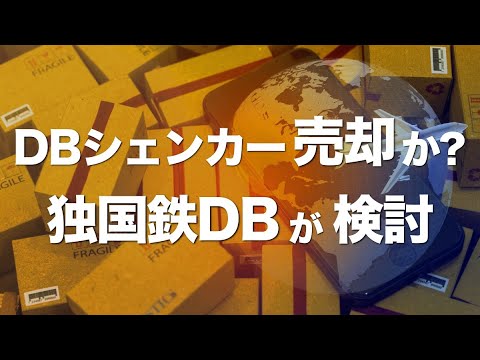 ドイツ鉄道が物流子会社DBシェンカーを売却