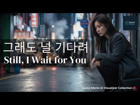 그래도 널 기다려 (Still, I wait for you) ❤️‍🩹🩷 | Love Waves 💞• Sound Memo AI Visualizer Collection