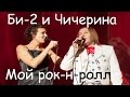 Би-2 и Чичерина - Мой рок-н-ролл (2) (cover) Tanya Domareva 