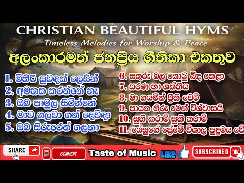 ✝️ අලංකාරමත් ජනප්‍රිය ගීතිකා එකතුව වචන සමඟ | sinhala geethika lyrics | taste of Music 