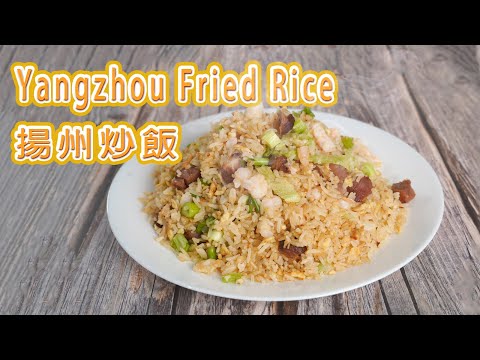 🍱Yangzhou Fried Rice Recipe🍚 ( how to make )| 揚州炒飯 | Easy Asian Recipe