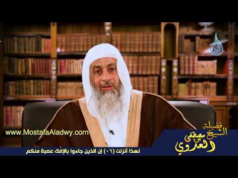  لهذا أنزلت 06 إن الذين جاءوا بِالإفْك عصبة منكم 