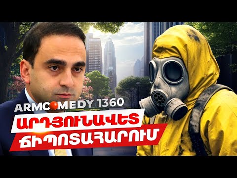 ArmComedy 1360 - Արդյունավետ ճիպոտահարում
