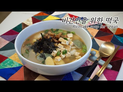 비건인을 위한 떡국, 이렇게 만들어 보세요 | 다가오는 구정, 떡국을 더 깔끔하고 정갈하게 | Ricecake soup for Vegan