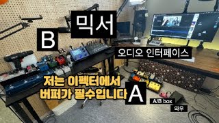 이펙터에서 버퍼가 뭐예요? 그거 꼭 써야 하나요? / 오른손잡이 기타 왼손으로 돌려서 쳐도 되나요? / 음악 이야기 재미있습니다