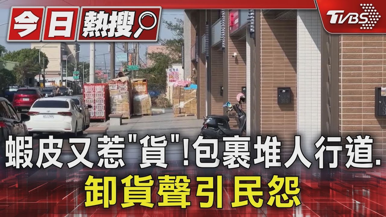 蝦皮又惹「貨」！包裹堆人行道、卸貨聲引民怨