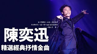 #陳奕迅-Eason Chan=精選最佳歌曲#抒情音樂#流行音樂#精選抒情歌曲