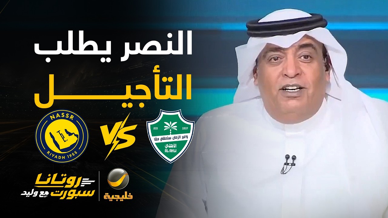 النصر يطلب تأجيل لقاء الأهلي في جدة الخميس والبديل 11 ساعة بالحافلة