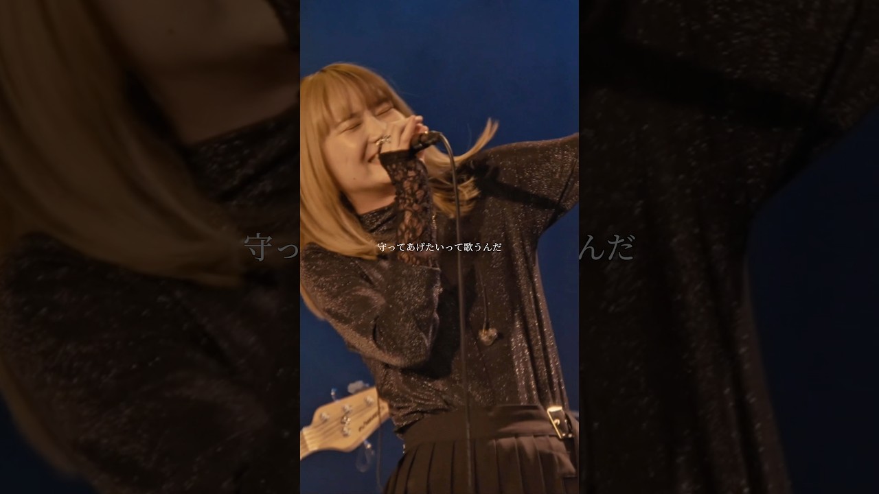 そんな傲慢な私のそばにいて　#バンド #邦ロック #インディーズバンド #オリジナル曲