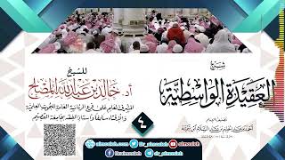 صورة الدرس (4) من شرح العقيدة الواسطية للشيخ أد  خالد المصلح