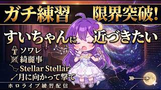【#歌枠】憧れのホロの星街すいせい楽曲を徹底分析＆歌いこみ練習！#vtuber