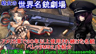 【ボイロ実況】幼女の世界名銃劇場！ブラック・ラグーンのレヴィの愛銃「ベレッタM９２」を紹介！