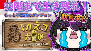 【トルネコの大冒険】99階まで行きたい！もっと不思議のダンジョン完全制覇に挑戦🔥【ゲーム実況】