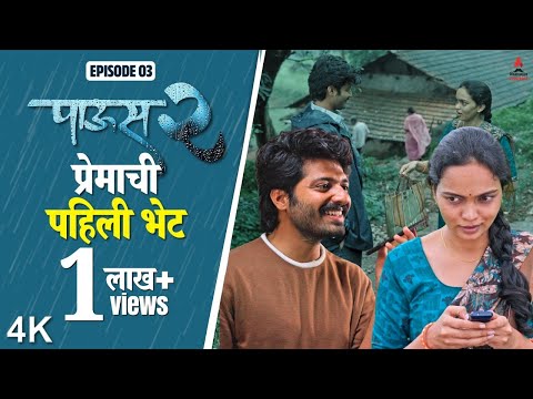 Paus 2 (पाऊस 2) Episode 3 | प्रेमाची पहिली भेट | Itsmajja Original Marathi Web Series #Paus2