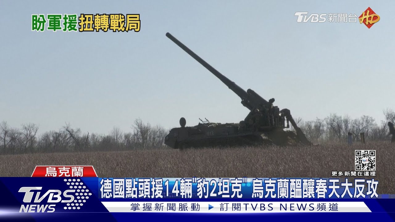 德國點頭援「豹2坦克」 烏克蘭醞釀春天大反攻
