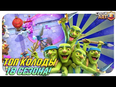 ТОП КОЛОДЫ 18 СЕЗОНА КЛЕШ РОЯЛЬ 🔵 ЛУЧШИЕ КОЛОДЫ В CLASH ROYALE