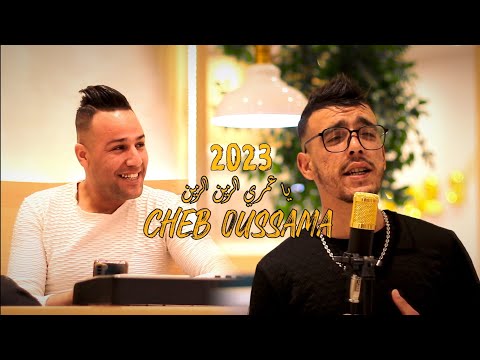 Ammar khelifi ft Cheb Oussama 2023/ ya Omri ya zin zin (عمار خليفي مع الشاب اسامة ياعمري يازين زين