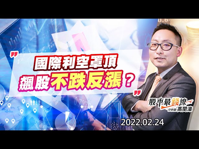 20220224《股市最錢線》#高閔漳，“國際利空罩頂，飆股不跌反漲？？”