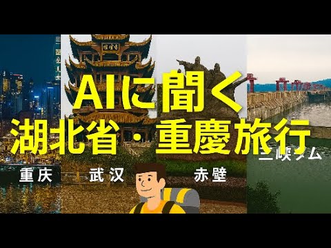 観光政策学科 ＡＩに聞く　重慶、武漢、赤壁、三峡ダムの旅　人流観光学講義