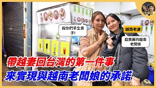 帶越妻回台灣做的第一件事，來實現與越南老闆娘的承諾 ｜阮饅頭 Mantounguyen