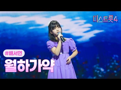 [클린버전] 배서연 - 월하가약 ❤미스트롯4 5화❤ TV CHOSUN 260115 방송
