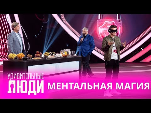 Удивительные люди. 4 Сезон. 1 выпуск. Максим Киселёв. Ментальная магия