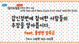 5학년 2학기 사회 2단원 사회의 새로운 변화와 오늘날의 우리 (1- 새로운 사회를 향한 움직임) 7차시 (사회책 103~105쪽)