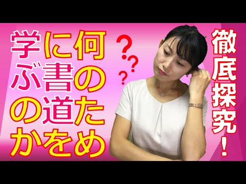 日本文学科 【書道の探究】なぜ書道を学ぶのか？ 書道は何の役に立つのか？（書道で悩んだときに見る動画）