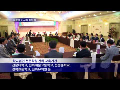 석준호 이사장 취임식