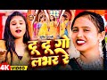 Video दू दू गो लभर रे Srishti Bharti Du Du Go Lover Re New Bhojpuri Song