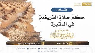 صورة حكم صلاة الفريضة في المقبرة - لفضيلة الشيخ عبدالرحمن بن ناصر البراك (451)