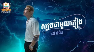 ស្បថជាមួយភ្លៀង | គង់ ចំរើន | AUDIO | RHM