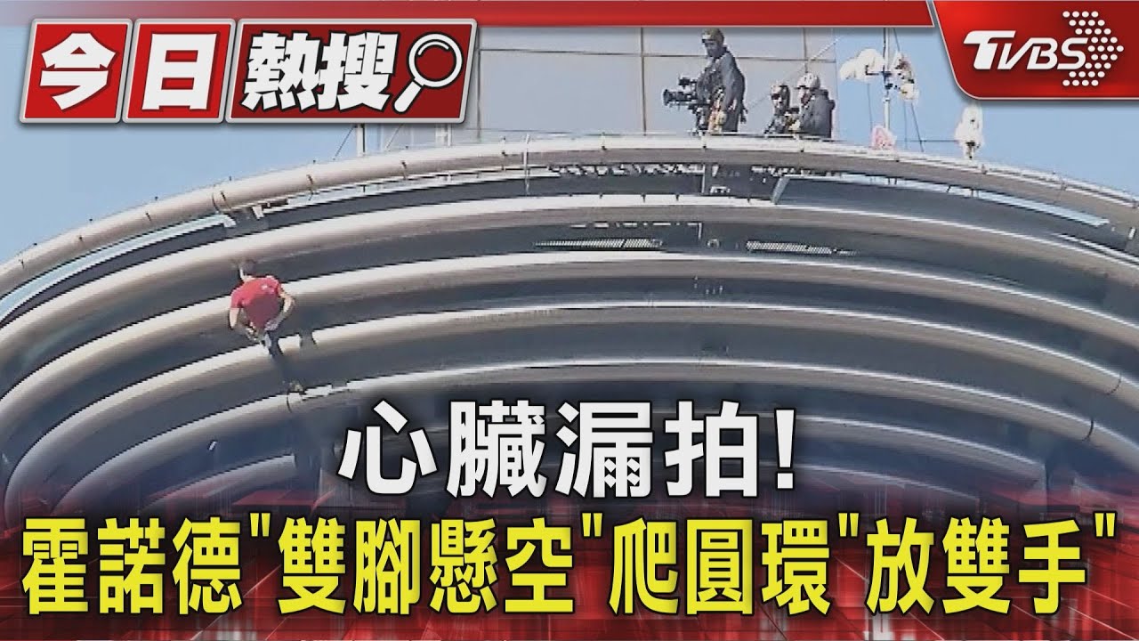 霍諾德徒手攻頂101！雙腳懸空500米　「背後摸粉」畫面驚人