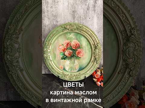 фото картина маслом цветы в вазе, в винтажной гипс.раме 0