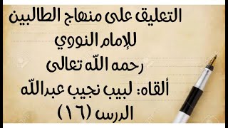 صورة الدرس (16): قوله: (الثالث: غسل يديه مع مرفقيه) إلى قوله: (الأصح: الصحة بلا مكث، والله أعلم).