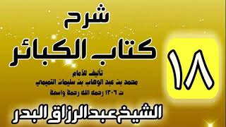 صورة 18 - شرح كتاب الكبائر لشيخ الاسلام محمد بن عبدالوهاب - الشيخ عبد الرزاق البدر