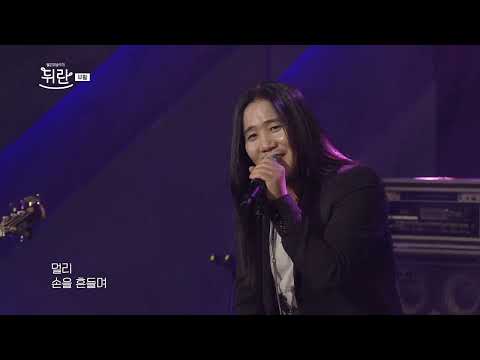 [열린예술무대 뒤란] 부활(BOOHWAL) - Never Ending Story | ubc 251226 방송