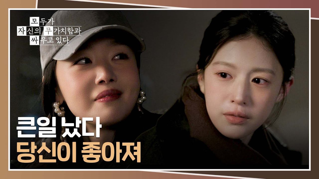 ＂버려지는 기분＂ 같은 감정을 느끼고 있었던 고윤정 & 한선화😢 | 모두가 자신의 무가치함과 싸우고 있